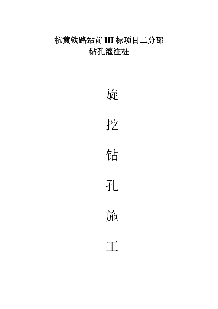 【特大桥】旋挖桩桩基施工专项方案word