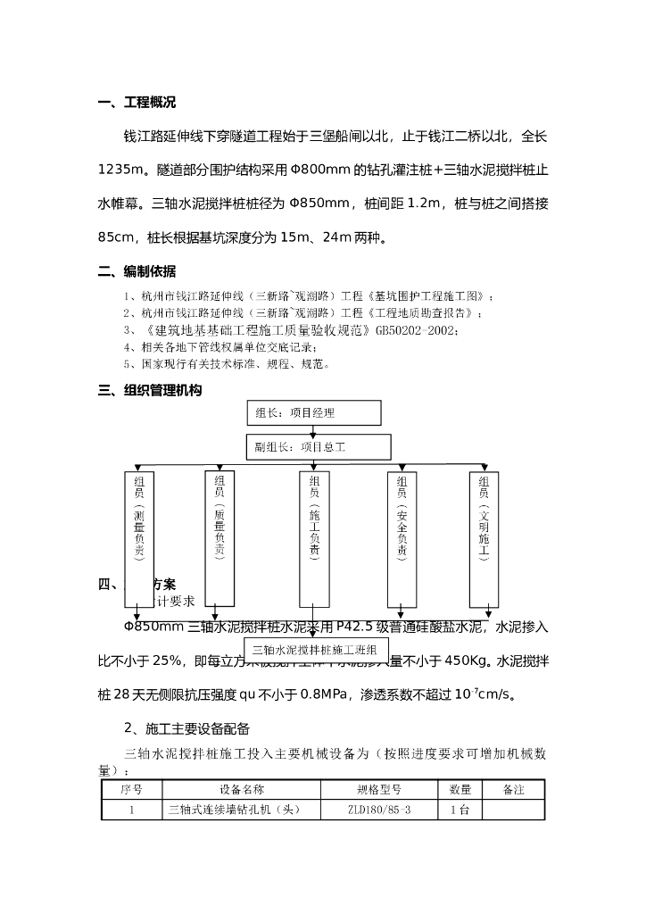 【隧道围护结构】三轴水泥搅拌桩专项施工方案