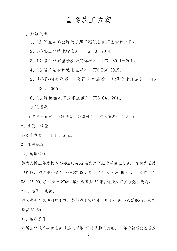 某高速公路【穿芯棒法】盖梁专项施工方案