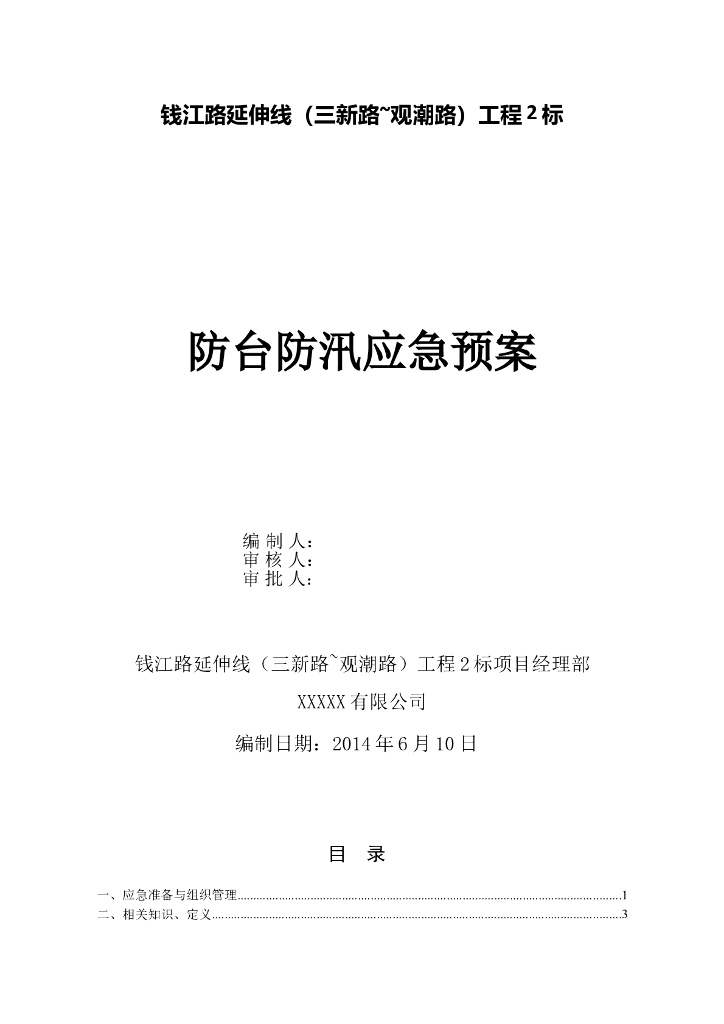 某道路工程防台防汛应急预案word+15p