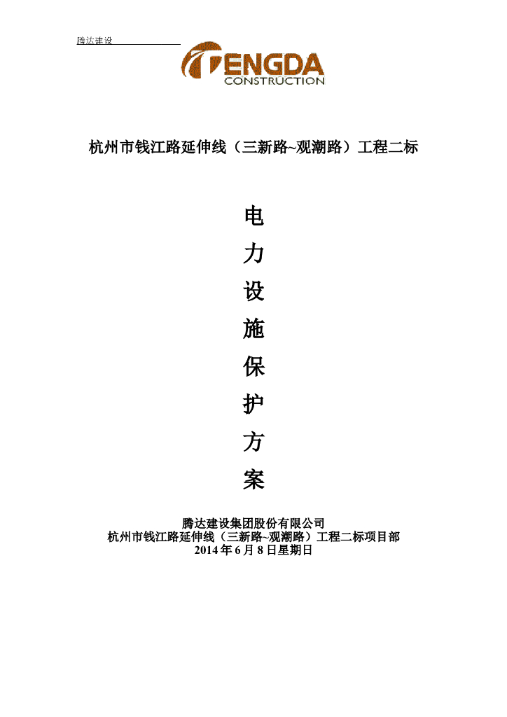 【220KV】架空高压线及电力设施保护方案word