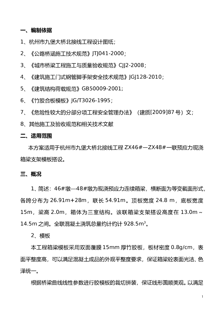 【杭州】某大桥连接线现浇箱梁支模架搭设方案