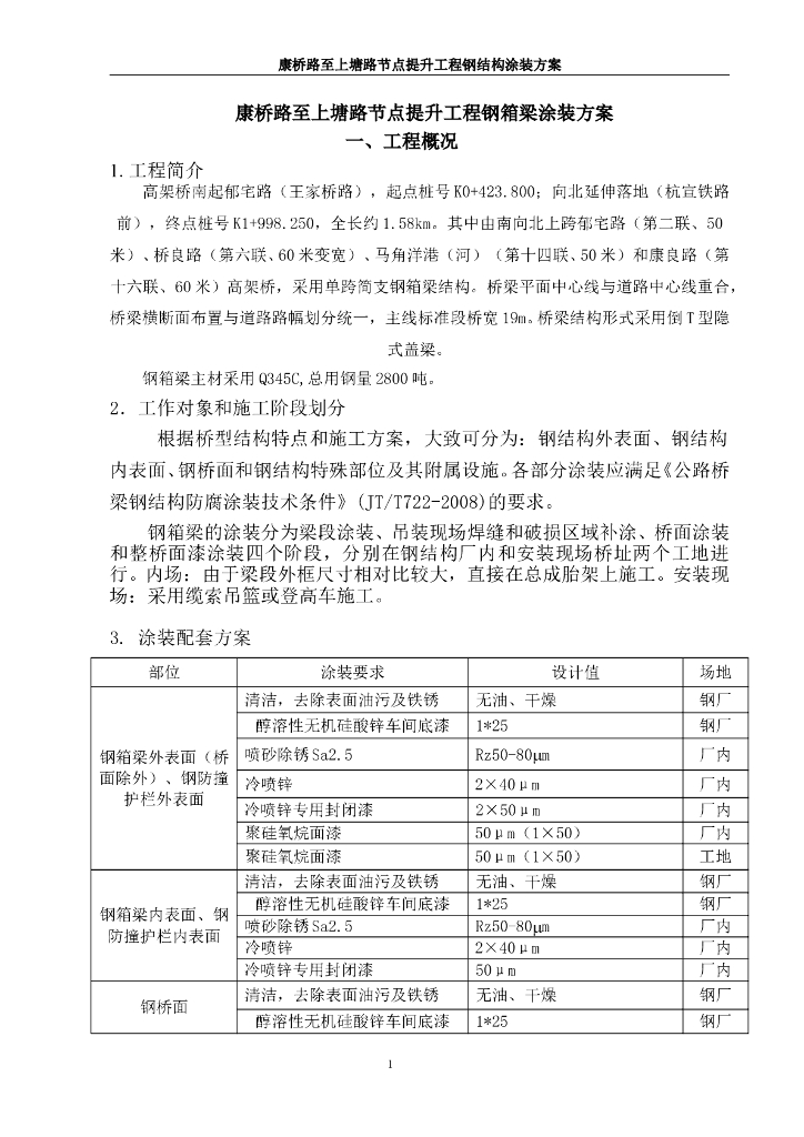 钢箱梁内外涂装专项施工方案word+37p