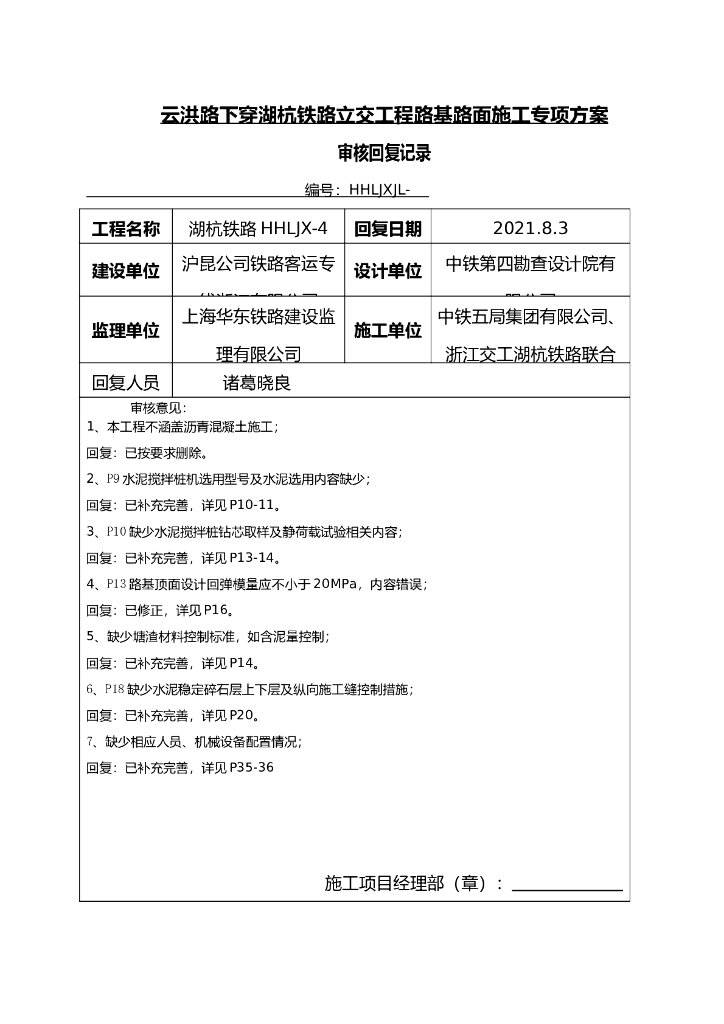 下穿湖杭铁路段路基路面工程施工方案word