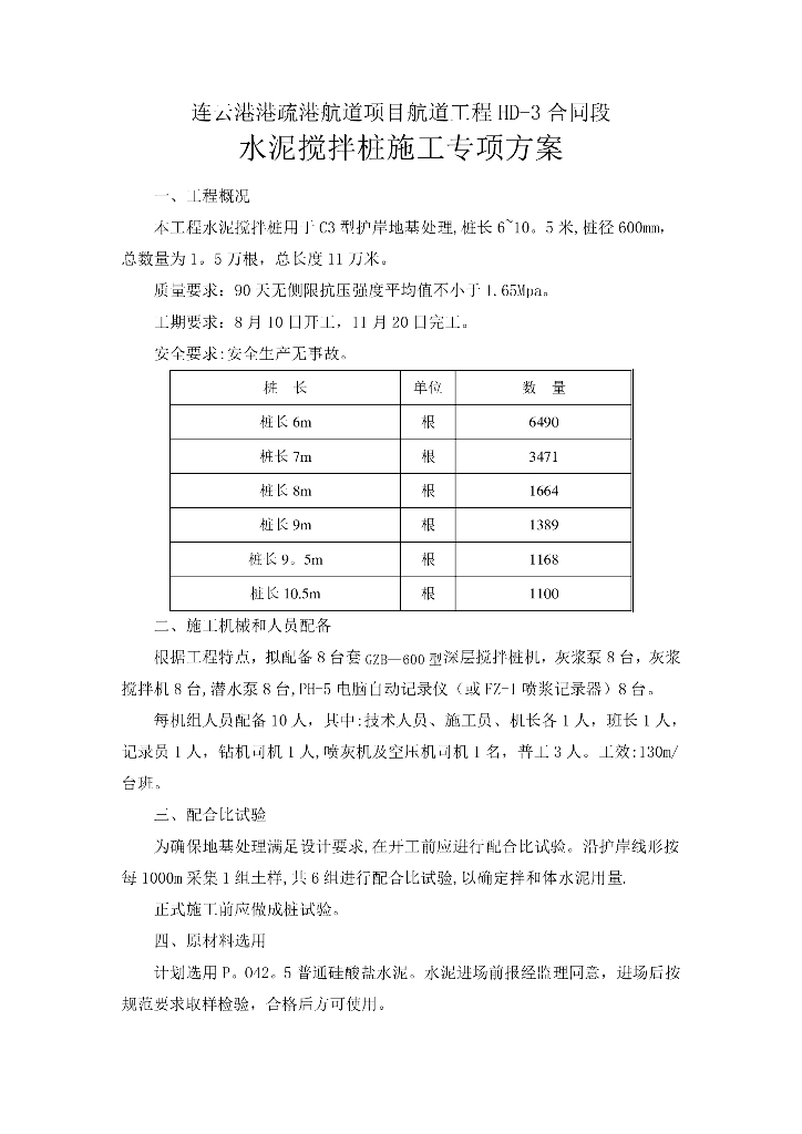 水泥搅拌桩地基处理施工方案pdf