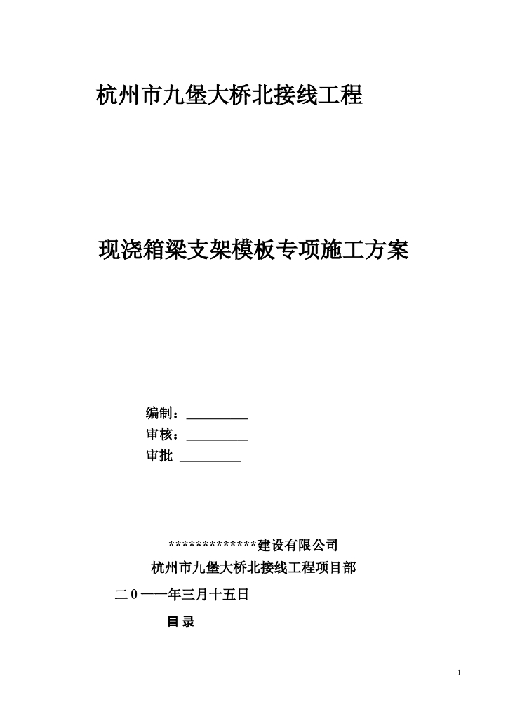 【杭州】现浇箱梁门式支架搭设专项施工方案