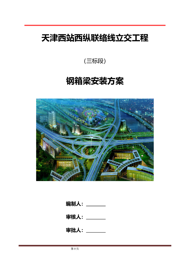 【国企最终打印版】钢箱梁安装专项施工方案