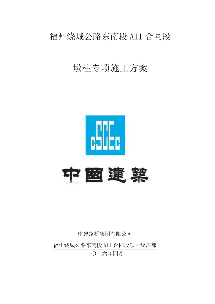 【福建】某高速公路墩柱专项施工方案