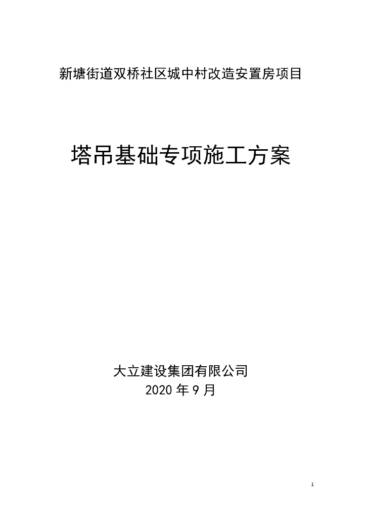 【论证版】塔吊基础专项施工方案pdf+58p