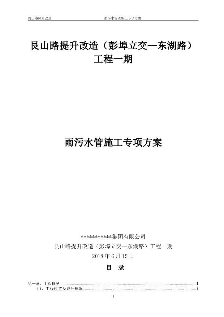 城市快速路雨污水管道施工专项方案word