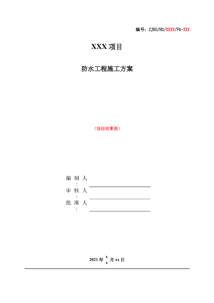 地下结构防水工程专项施工方案word+47P