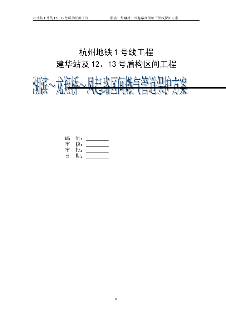 【杭州】地铁盾构区间燃气管道保护专项方案
