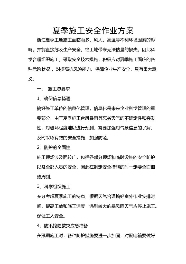 路桥工程季节性（夏季高温）施工方案word