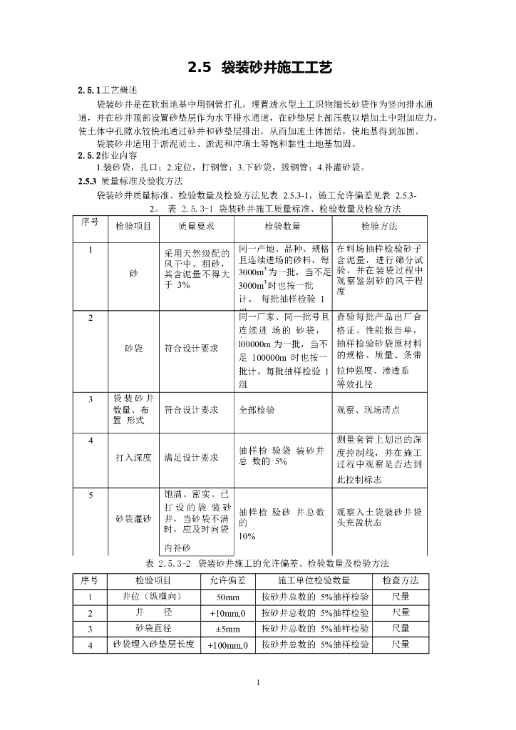 袋装砂井施工工艺介绍word