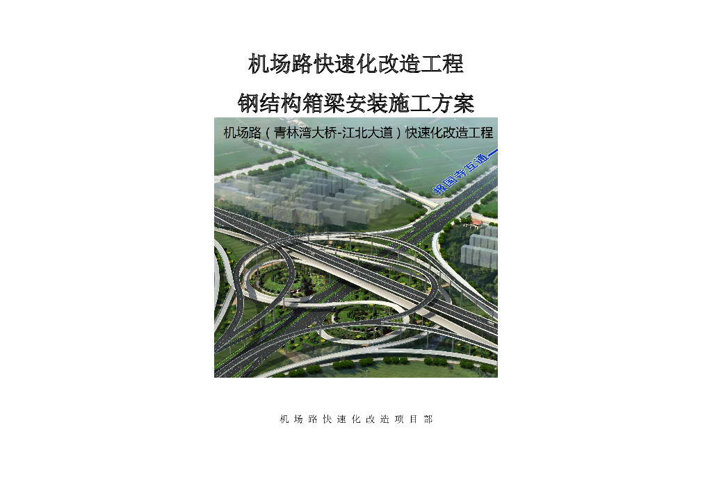 【浙江】某地快速路钢箱梁吊装专项施工方案A3