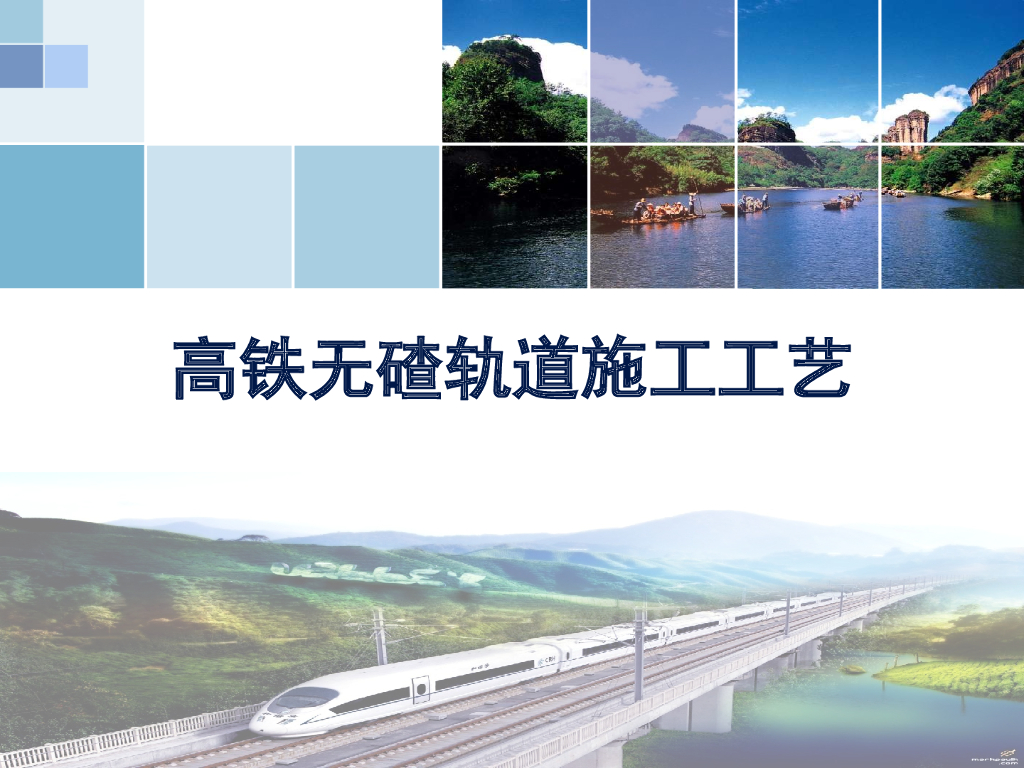 高铁无碴轨道施工工艺37页