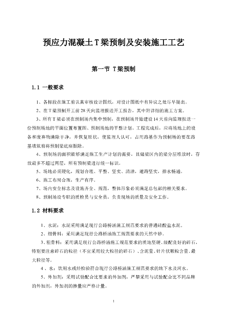 预应力混凝土 T梁预制及安装施工工艺