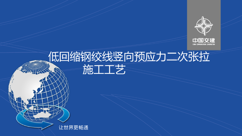 钢绞线竖向预应力二次张拉施工工艺19页