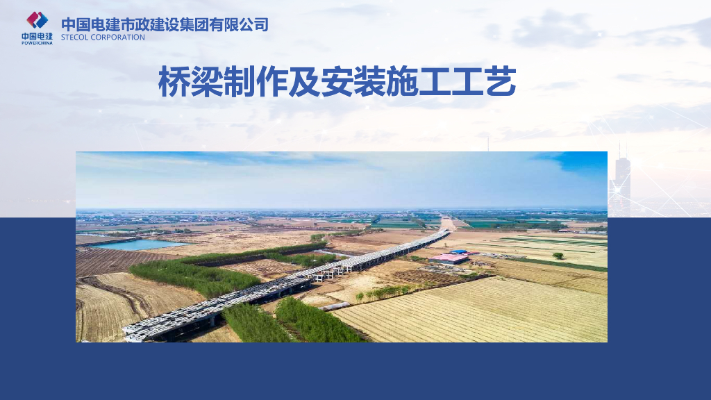 桥梁制作及安装施工工艺46页