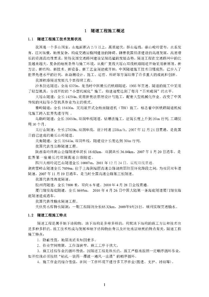 隧道工程施工工艺标准化施工手册486页PDF
