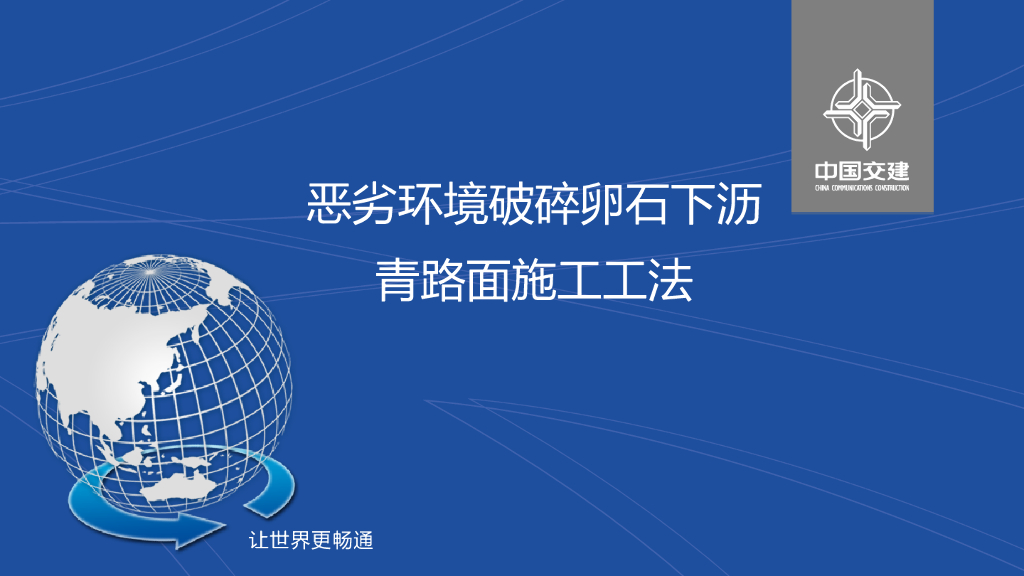 恶劣环境破碎卵石下沥青路面施工工法12页