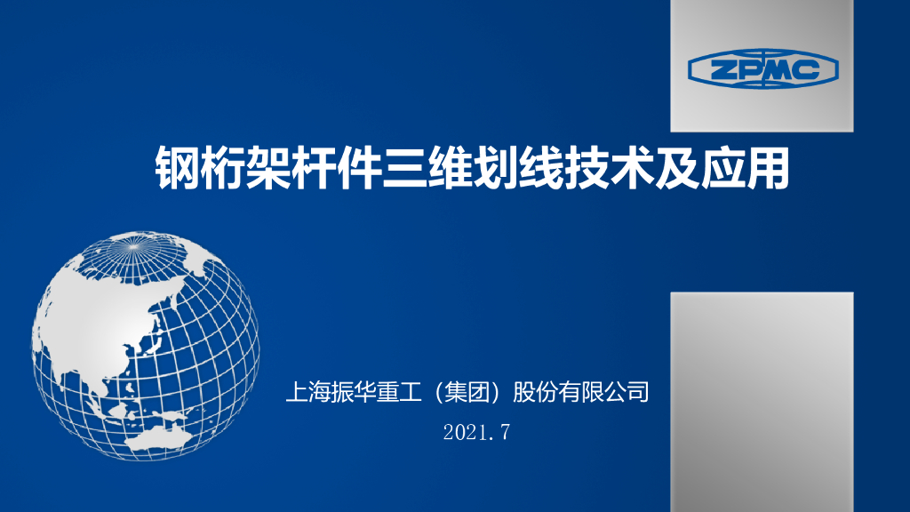 钢桁架杆件三维划线技术及应用25页