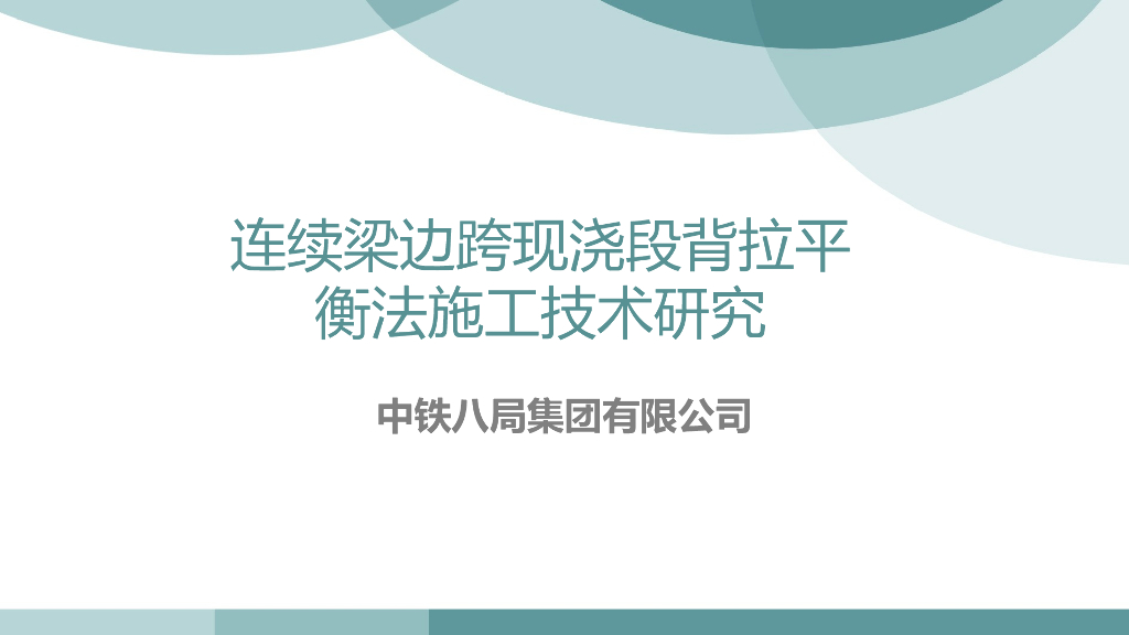 连续梁边跨现浇段背拉平衡法施工技术25页