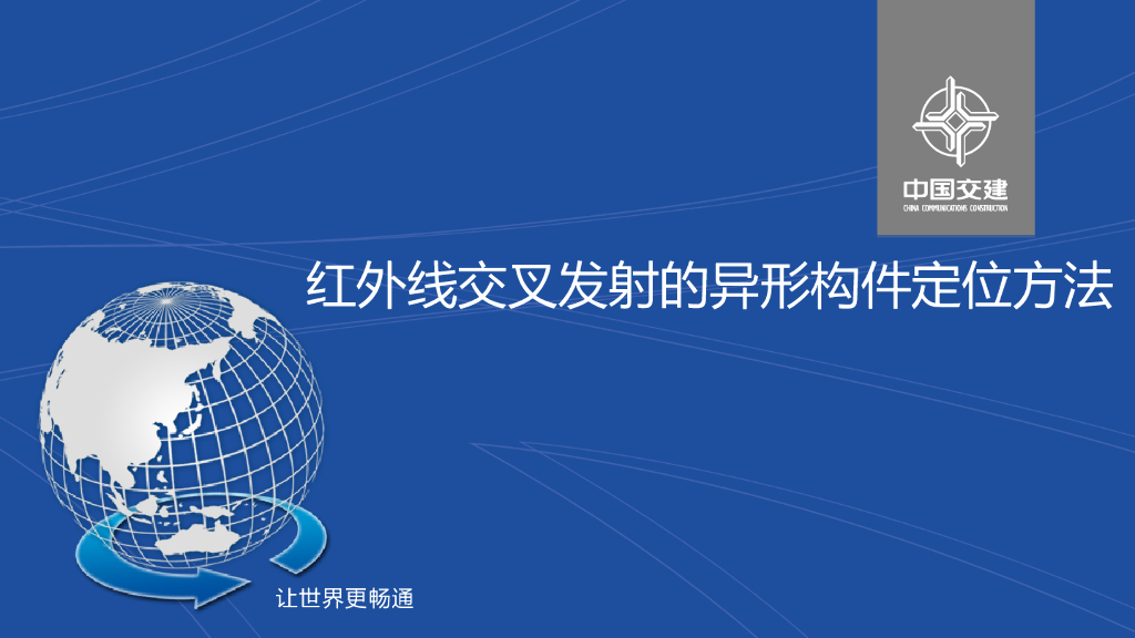 红外线交叉发射的异形构件定位方法13页