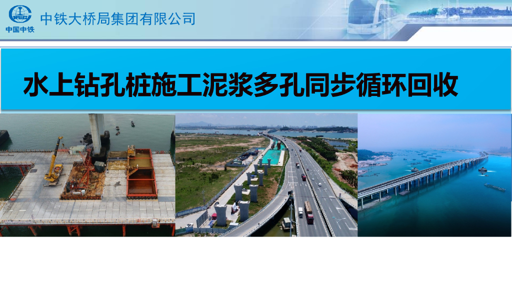 水上钻孔桩施工泥浆多孔同步循环回收18页