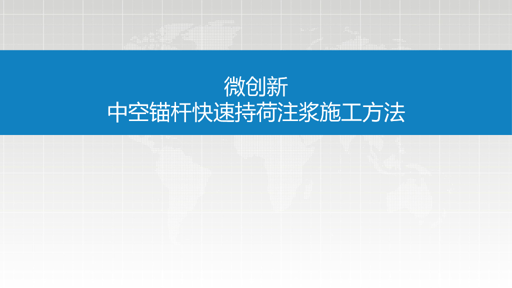 中空锚杆快速持荷注浆施工方法21页