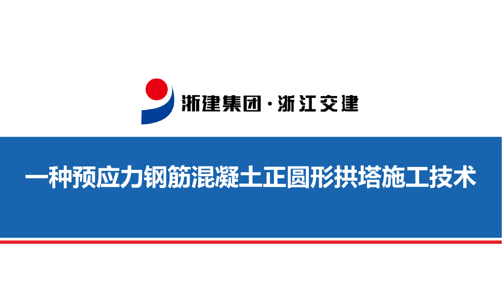 预应力钢筋混凝土正圆形拱塔施工技术27页