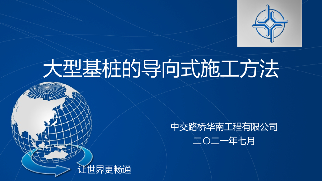 大型基桩的导向式施工方法19页