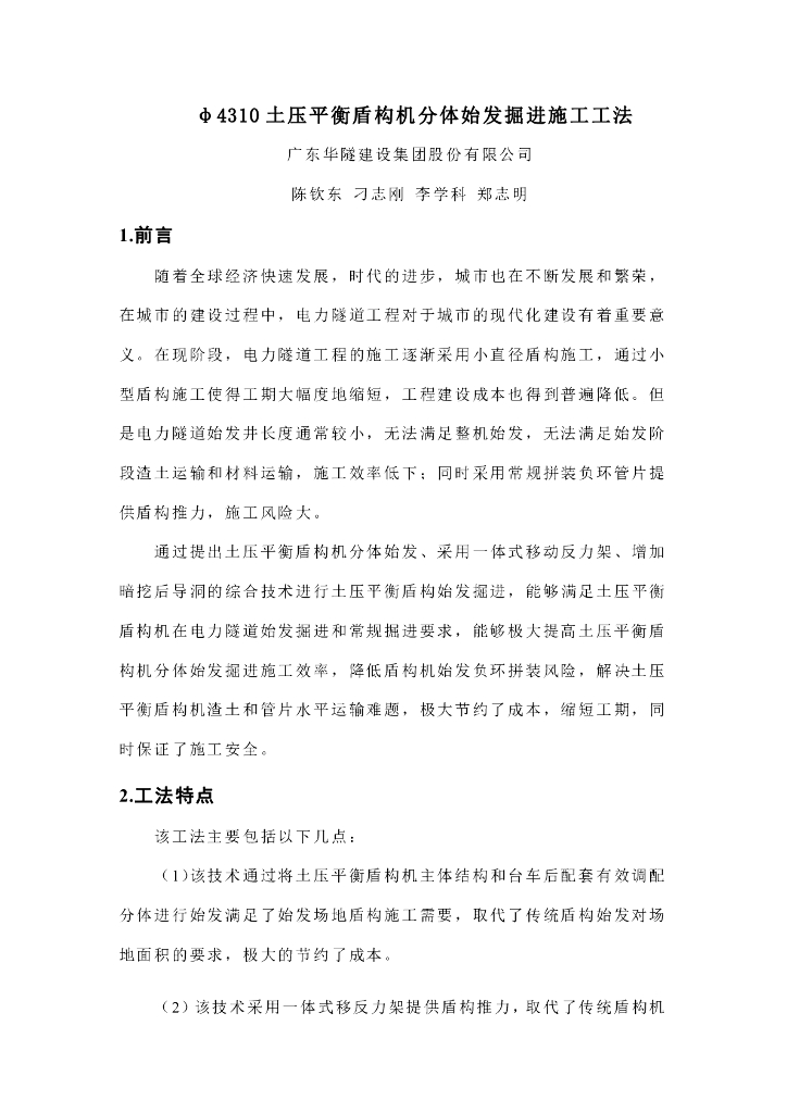 φ4310土压平衡盾构机分体始发掘进施工工法