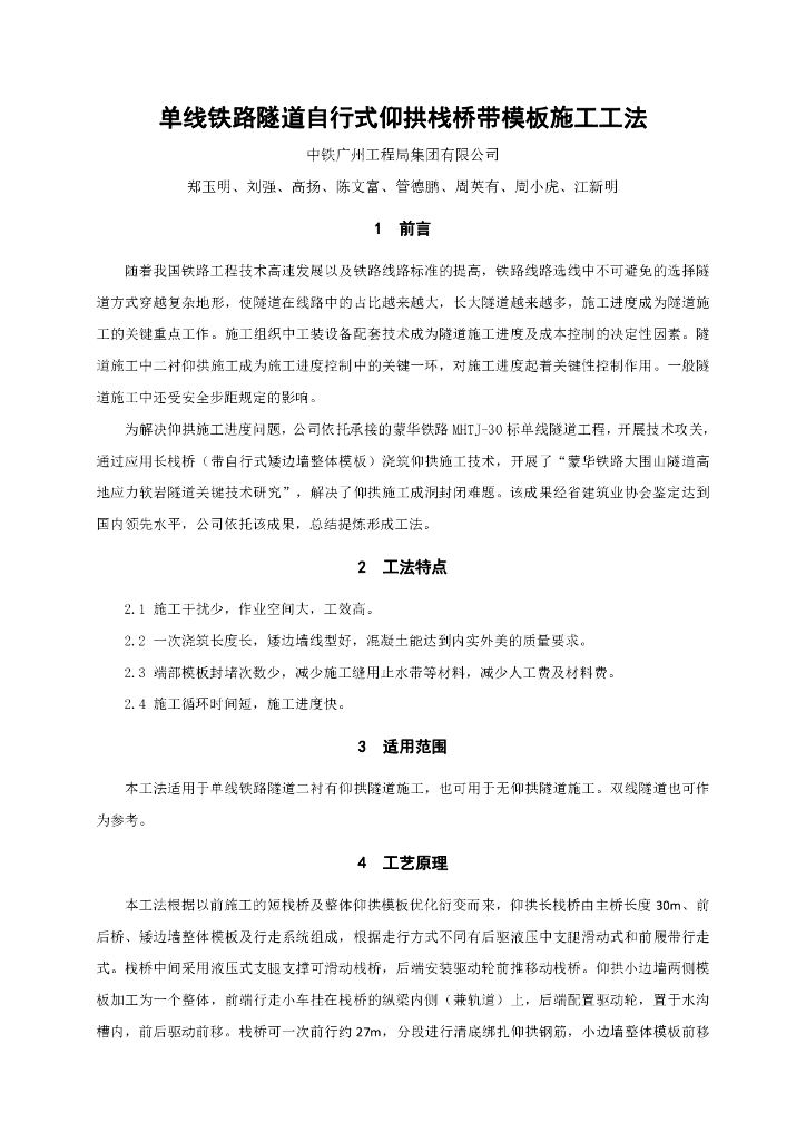 单线铁路隧道自行式仰拱栈桥带模板施工工法