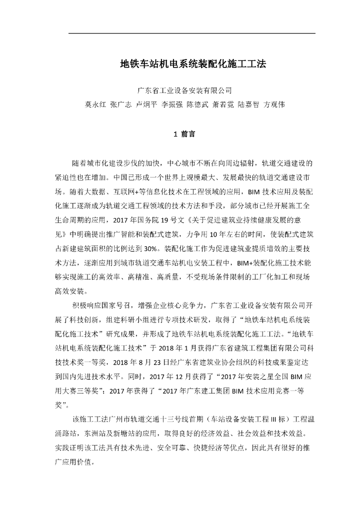 地铁车站机电系统装配化施工工法PDF