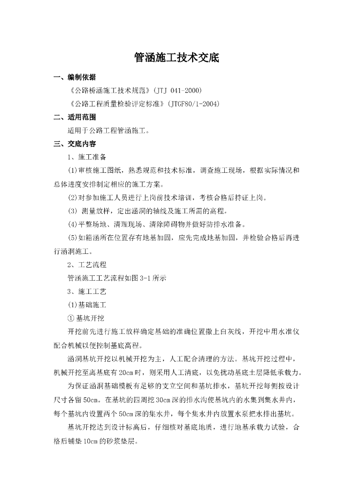 公路工程管涵施工技术交底