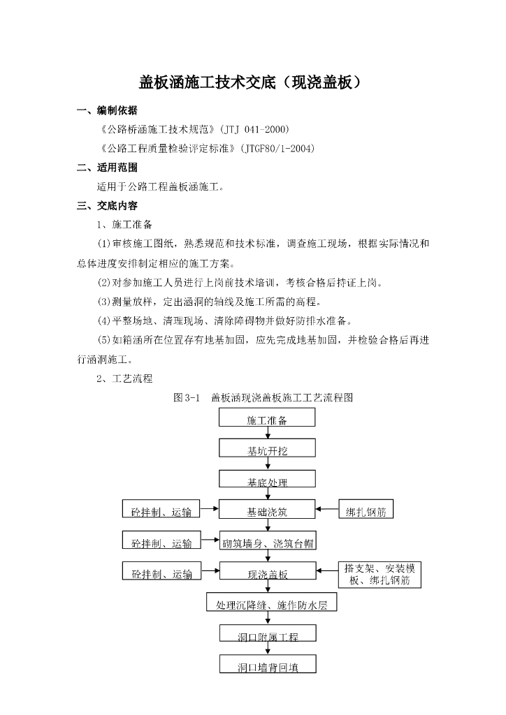 现浇钢筋混凝土盖板涵施工技术交底