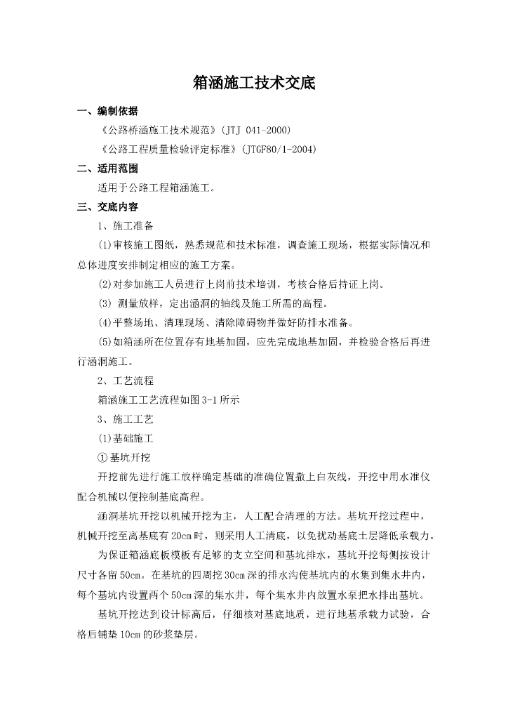 公路工程现浇钢筋混凝土箱涵施工技术交底