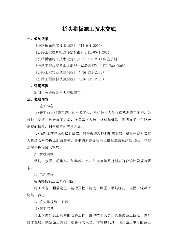 桥头搭板施工技术交底记录