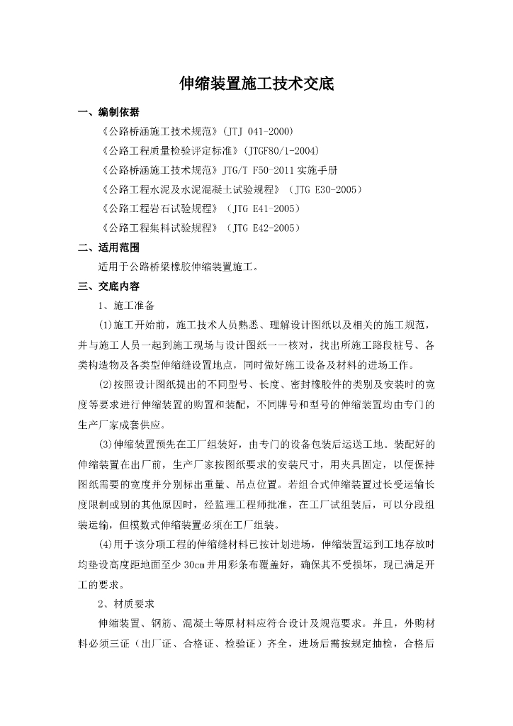 桥梁伸缩装置安装技术交底记录
