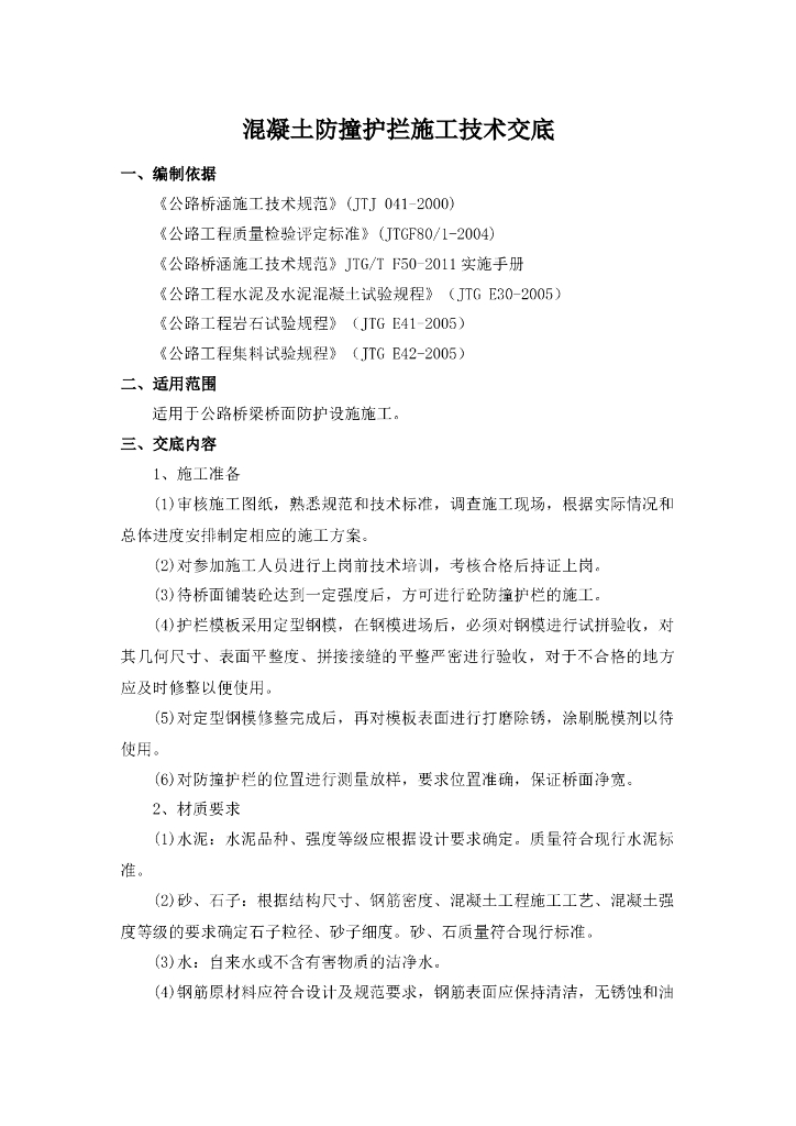 混凝土防撞护栏施工技术交底