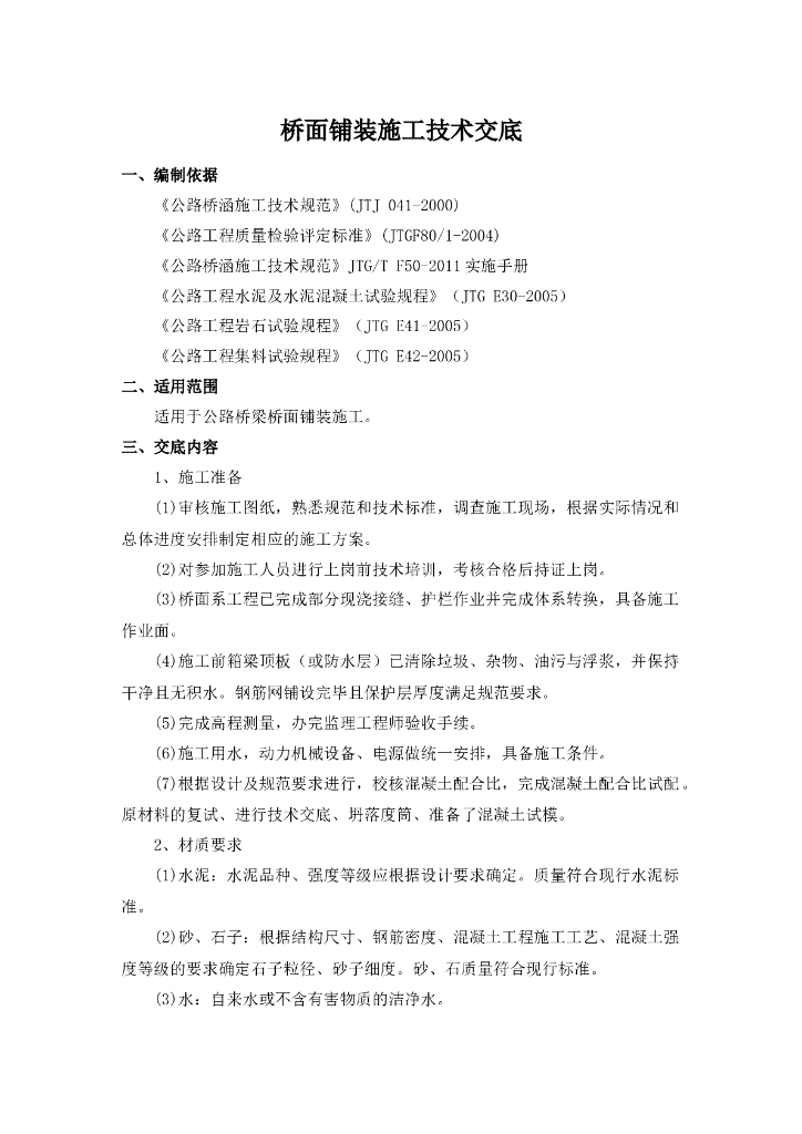 桥面铺装施工技术交底记录
