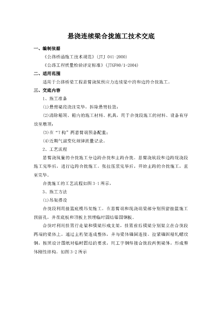 悬臂浇筑法合龙段施工技术交底