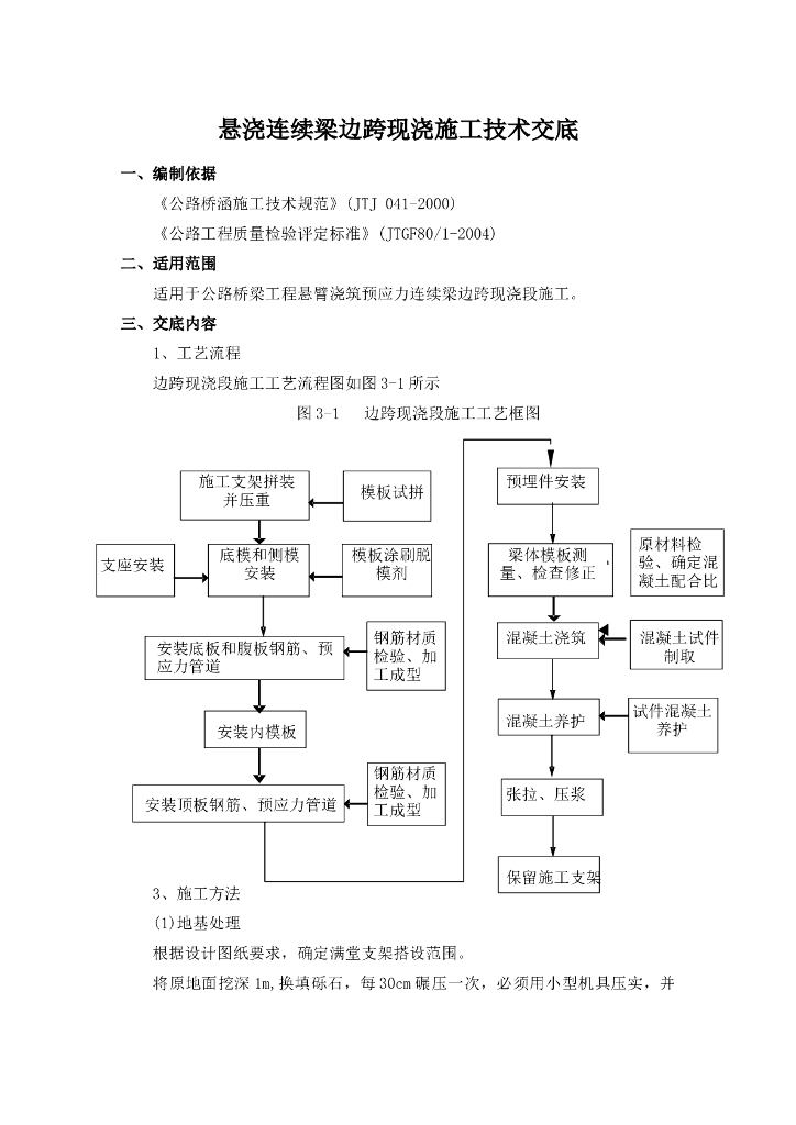 连续箱梁悬臂浇筑边跨合拢段施工技术交底