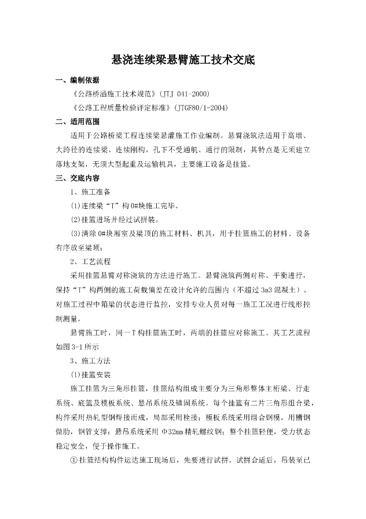 连续梁悬臂浇筑施工技术交底记录