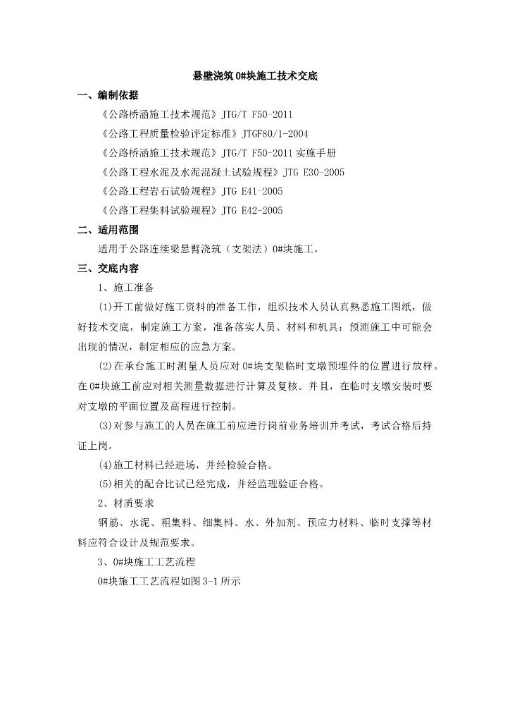 悬臂浇筑法桥梁工程0号块施工技术交底记录