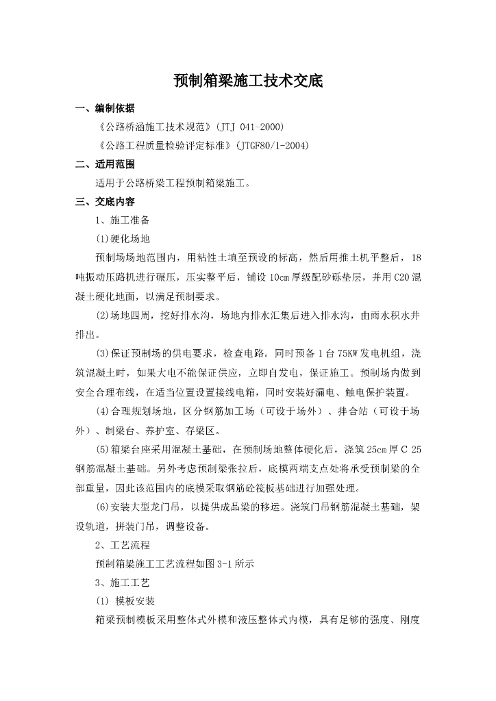 预制箱梁施工技术交底记录word+16P