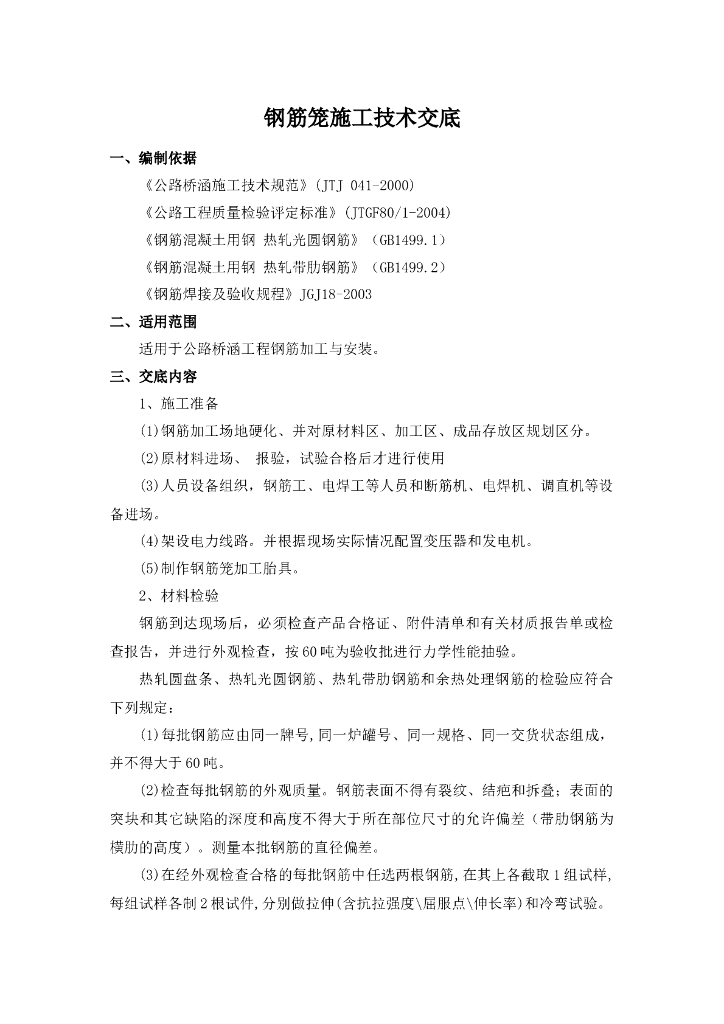 钢筋施工技术交底记录文件