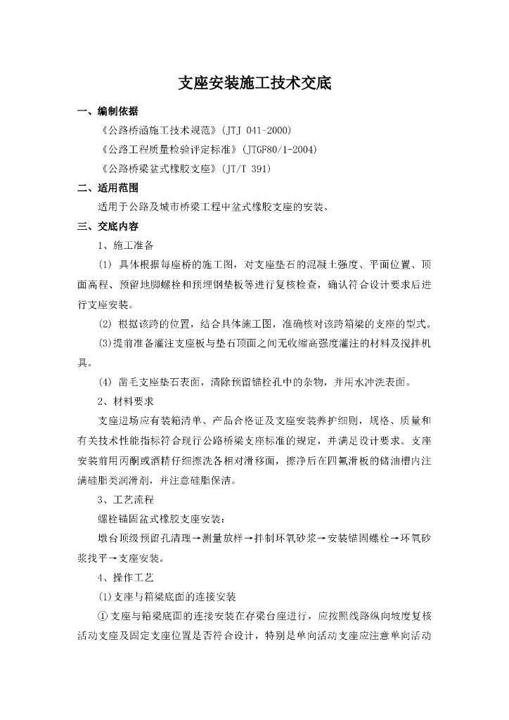 桥梁工程盆式橡胶支座技术交底记录