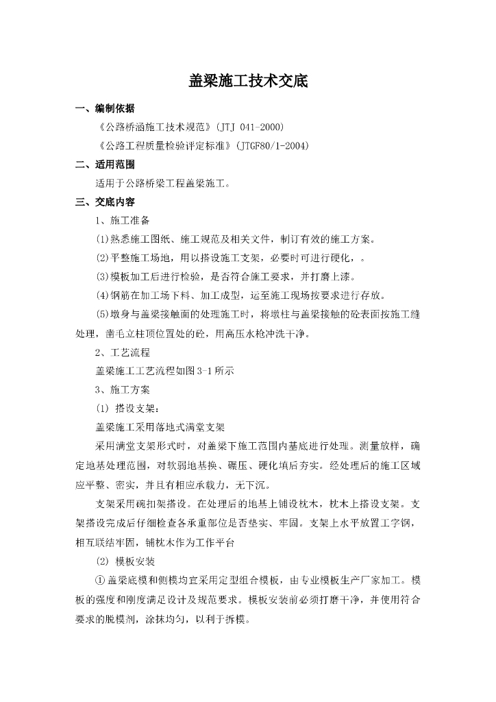 盖梁施工技术交底记录